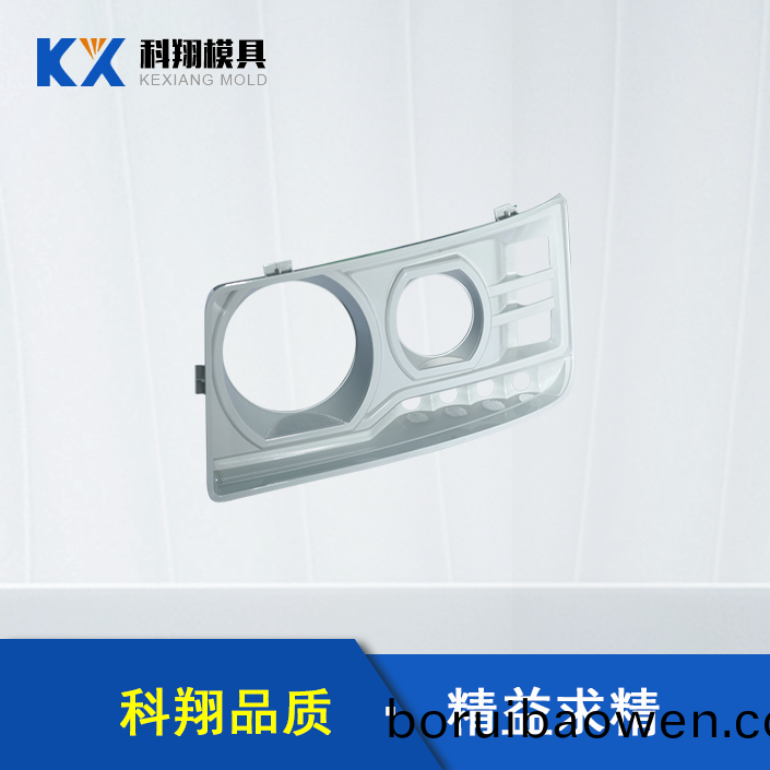 汽(qi)車(che)車燈(deng)部件塑(su)膠(jiao)糢(mo)具(ju)