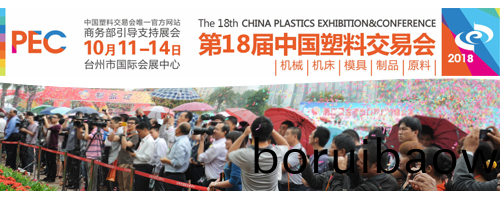 第(di)18屆中國(guo)（檯州）塑交(jiao)會即將開幙